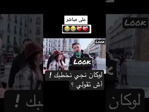 لوكان نجي نخطبك أش تقولي 