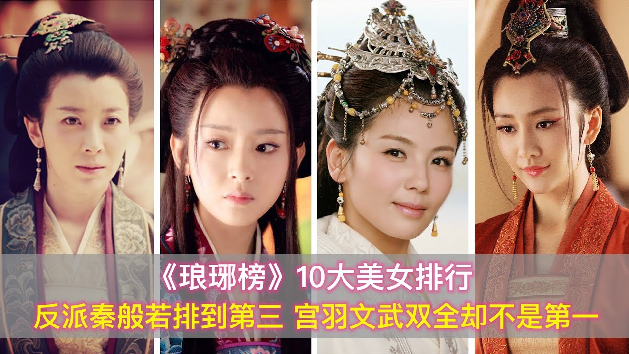《琅琊榜》10大美女，反派秦般若排第三，宫羽文武双全却不是第一 - YouTube