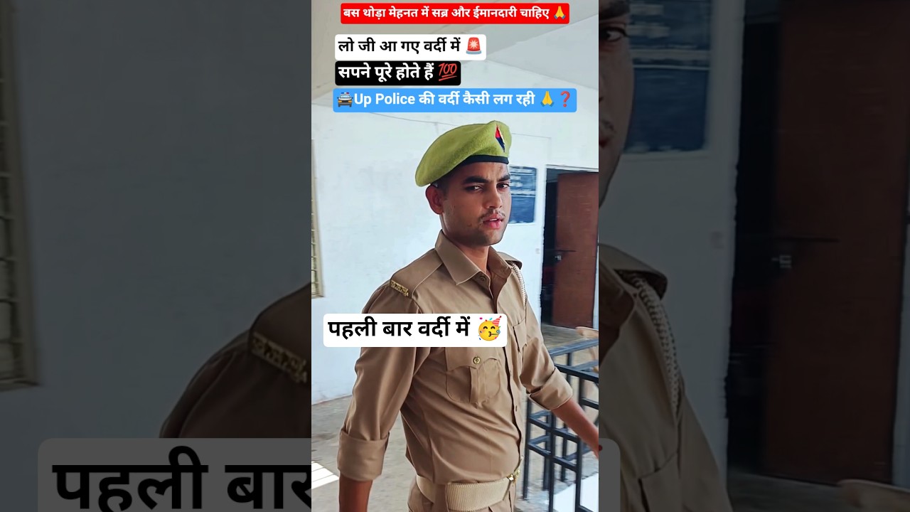 🚔 Up Police पहली बार वर्दी में 🥳 🚨| 