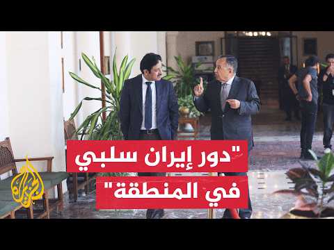 Nabil Fahmy to Al Jazeera: Iran's role in the region is negative, and interference in Arab affair...