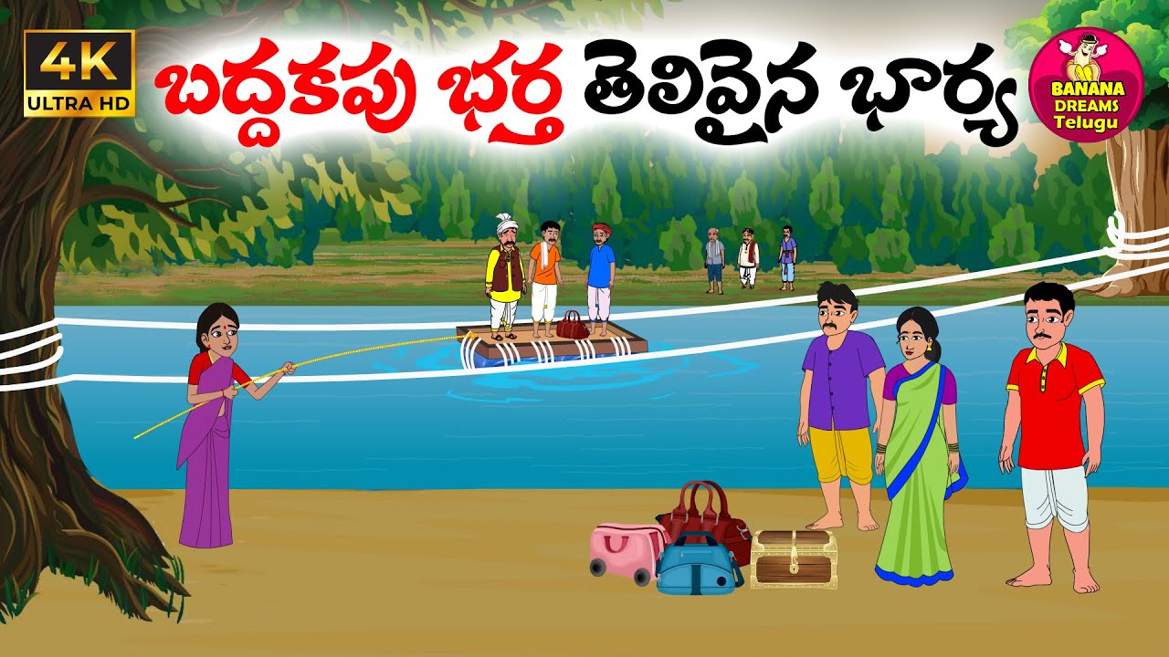 బద్దకపు భర్త తెలివైన భార్య | Telugu moral stories | Telugu stories | Telugu Kathalu | Neethi kathalu