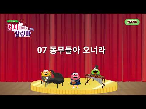 [엄지피아노칼림바 플러스+ 반주곡집]  / 07 동무들아 오너라 -반주 MR