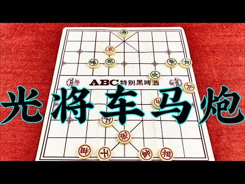 象棋：光将车马炮
