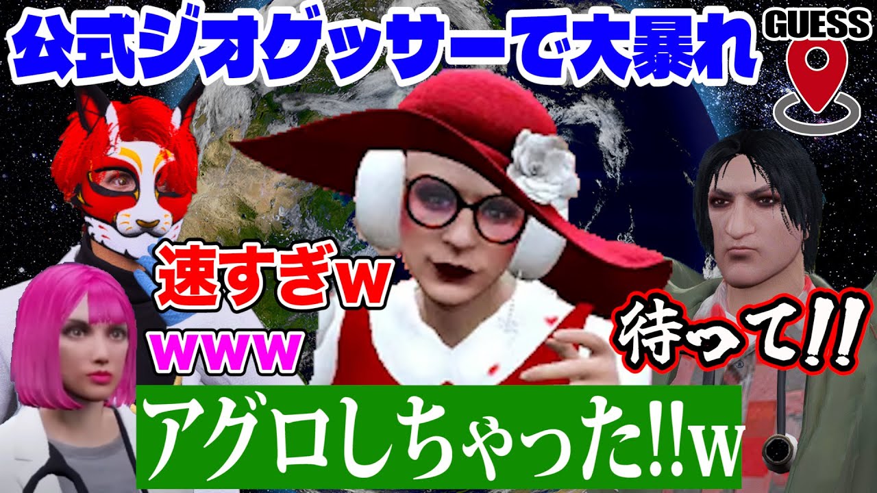 ジオゲッサー大会でしっかり爪痕を残す救急隊!!【赤髪のとも/minyaseptember/かてぃ/のすけ】