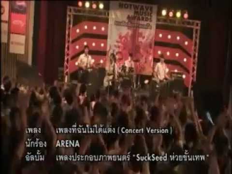 ARENA Concert Version ost Suck Seed ห่วยขั้นเทพ.flv