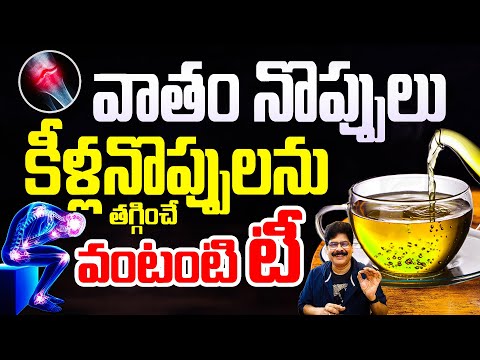 వాతం నొప్పులు, కీళ్ల నొప్పులు తగ్గించే ఇంటి టానిక్| Powerful natural remedy for Vata and joint pains