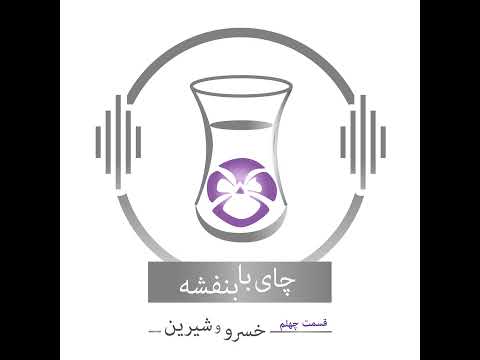 قسمت چهلم داستان خسرو و شیرین