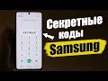 Сервисные Коды Samsung, О КОТОРЫХ НУЖНО ЗНАТЬ - 2020