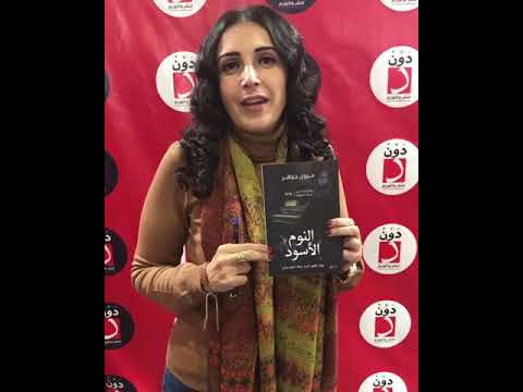 النوم الاسود مروى جوهر معرض الكتاب 