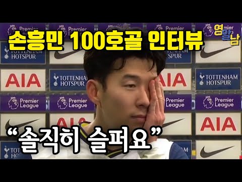 손흥민 100호 골 현지반응, 인터뷰 발언이 정말 놀라운 이유