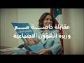 مقابلة خاصة مع وزيرة الشؤون الاجتماعية 