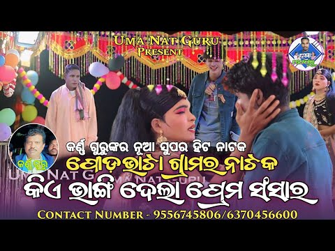 ପୋଡ଼ଭାଟା ଗ୍ରାମର ନୂଆ ଦେଶିଆ ନାଟକ 2 ll କିଏ ଭାଙ୍ଗିଦେଲା ପ୍ରେମ ସଂସାର ll କର୍ଣ୍ଣ ଗୁରୁଙ୍କ ସୁପର ହିଟ ନାଟକ 2026