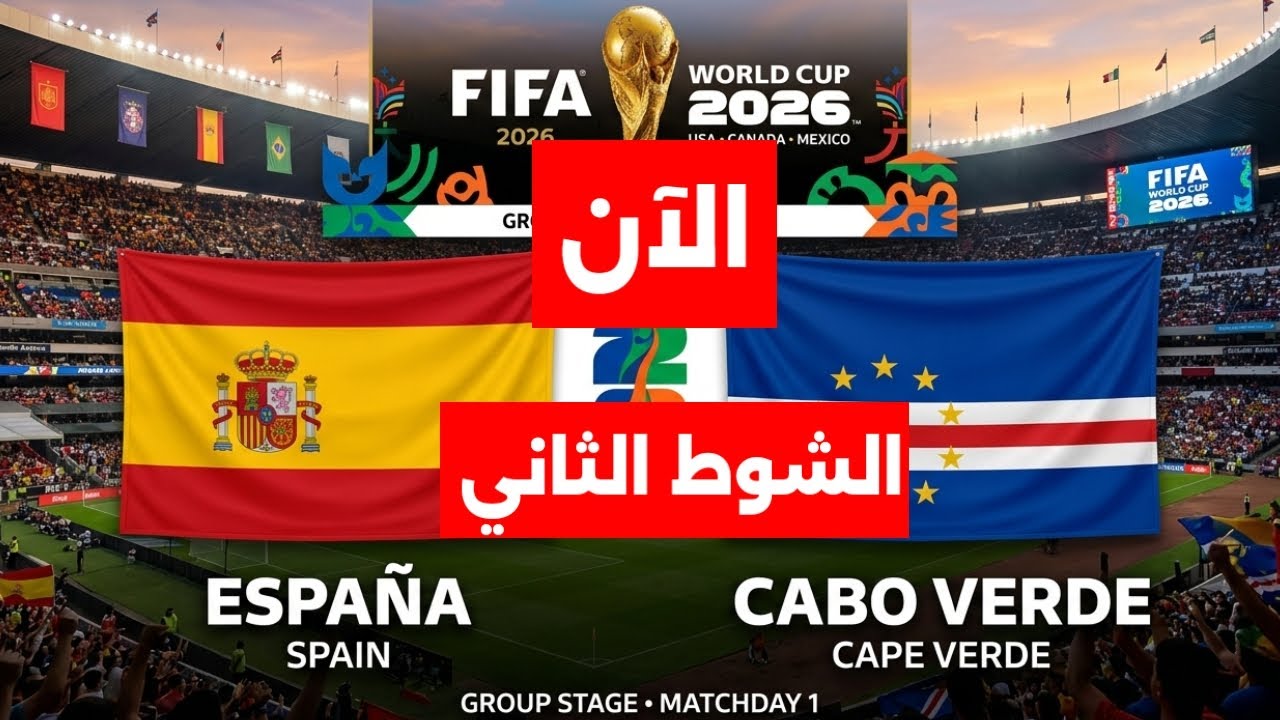 بث مباشر مباراة إسبانيا والرأس الأخضر اليوم في كأس العالم 2026 ورد فعلى للشوط الثاني