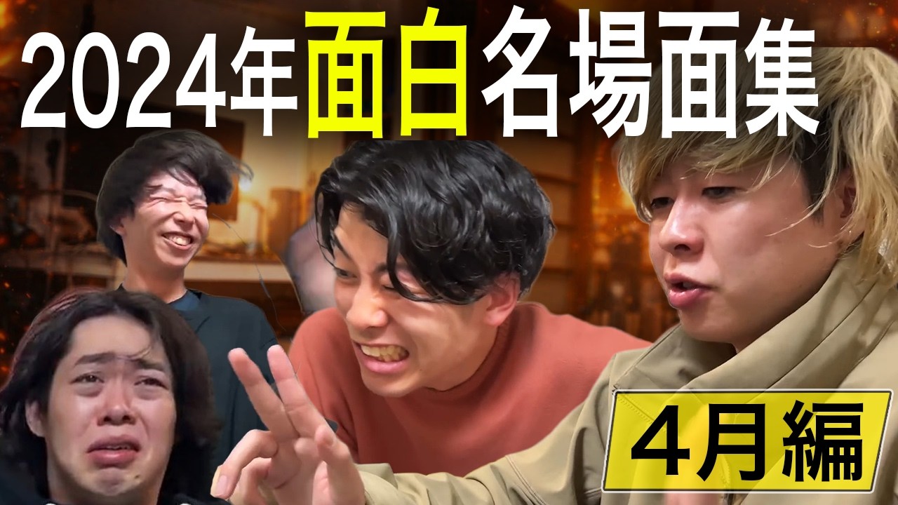 2024年月間面白名場面集4月編#1【ニートと居候とたかさき】【切り抜き】