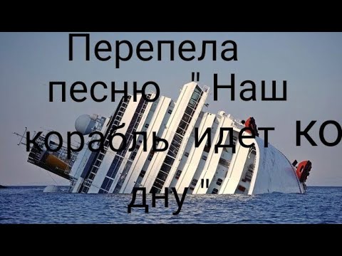 Раз наш корабль шел