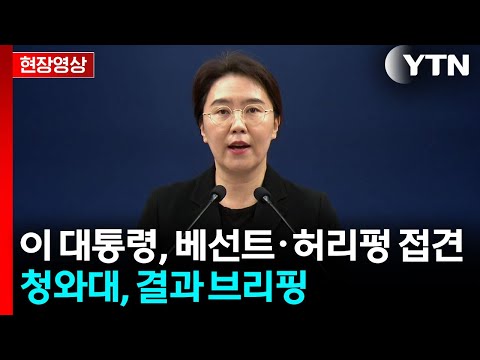 [현장영상+] "이 대통령, 한미 긴밀 소통·경제협력 강화 강조" / YTN