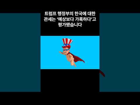 "모간스탠리: 한국에 대한 미국 관세, 예상보다 가혹하다!"#미국관세 #한국경제 #모간스탠리 #무역전쟁 #xrp #이슈 #리플매수가