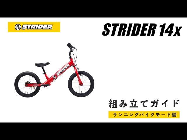 組み立てガイド】ストライダー14x（ランニングバイクモード）2026版