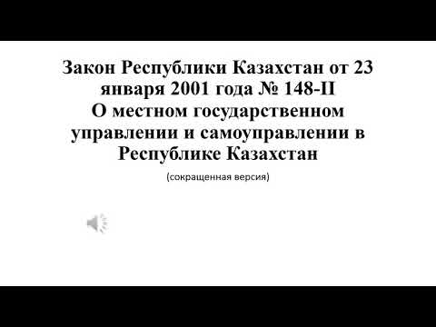 О местном государственном управлении и самоуправлении (сокращенная версия)