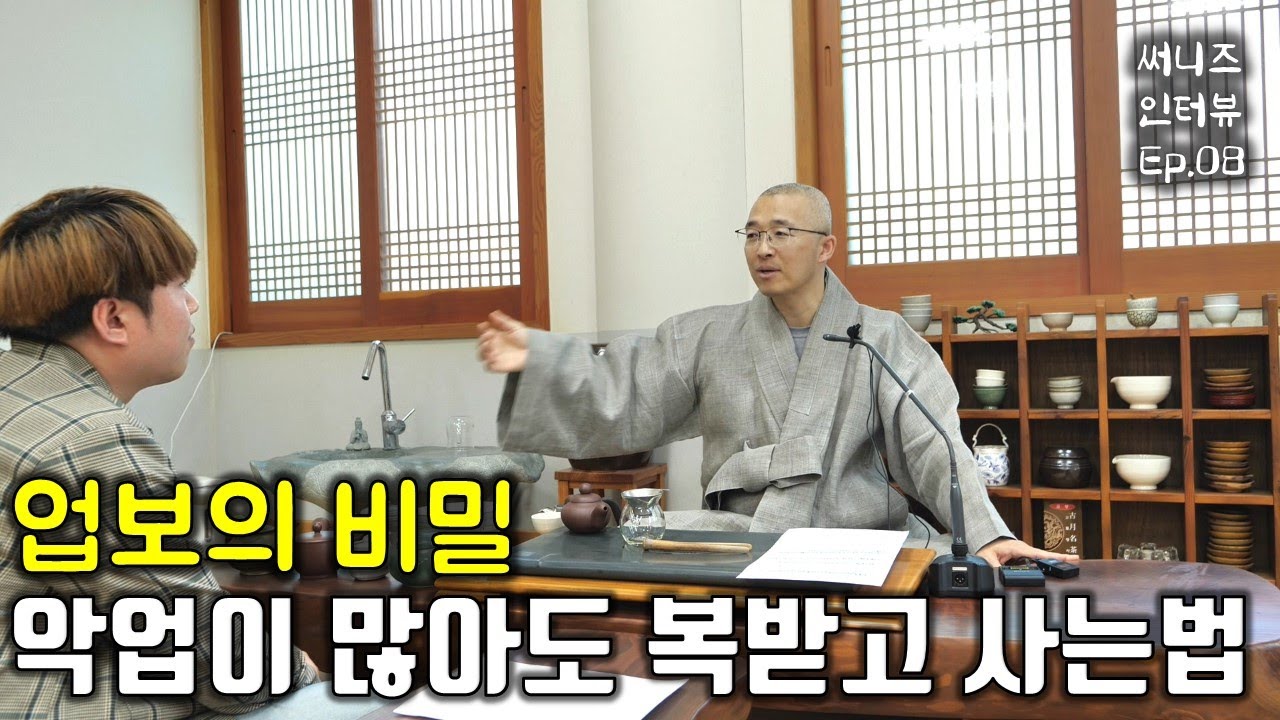 업장이 두터워도 좋은 결과를 끌어오는 법, 빠르게 업을 해결하는 방법, 악업의 결과를 안 받는 방법 - 써니즈 Ep.08