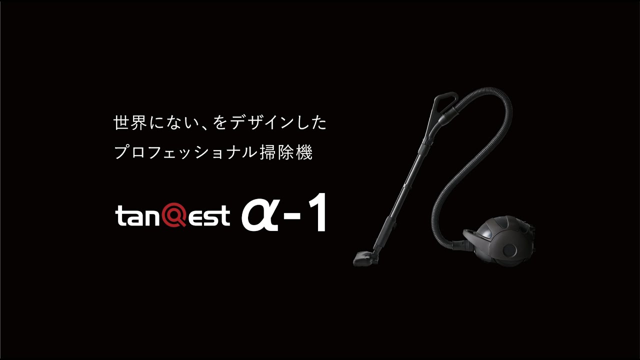 コーワ tanQest（タンクエスト）α-1 - 業務用プロフェッショナル掃除機