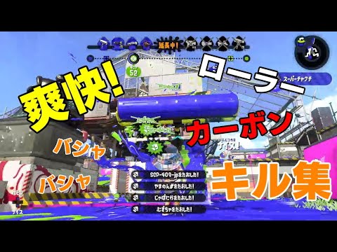 小学生時代のローラー×カーボン爽快キル集！【スプラトゥーン２】