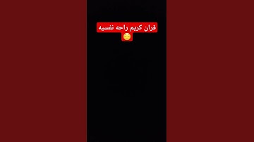 قران الكريم #quran #اكسبلور #explore #لايك #راحة_نفسية