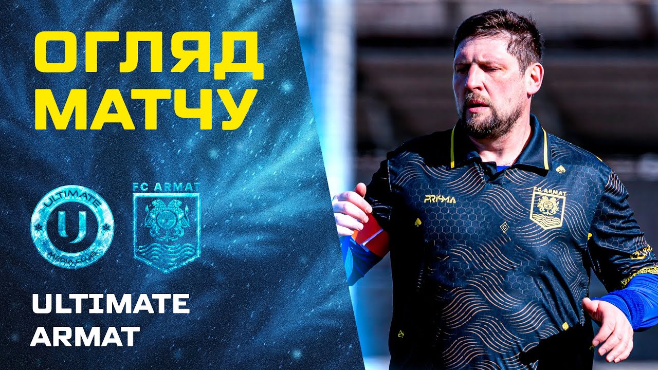 ULTIMATE — ARMAT | огляд матчу 6 туру UA STEEL LEAGUE 