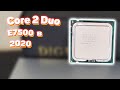 Core 2 Duo E7500 в 2020 году | Тесты процессоров