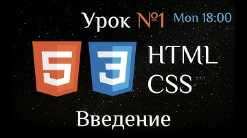 HTML CSS. Урок №1. Введение