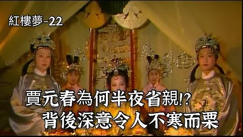 紅樓夢22：賈元春為什麽要半夜省親？紅樓夢真的是鬼故事？背後深意不寒而慄 - 天天要聞