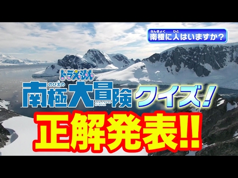 ドラえもん のび太の南極大冒険クイズ 答え大発表 Youtube