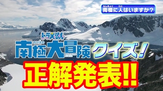 【ドラえもん　のび太の南極大冒険クイズ】答え大発表！！
