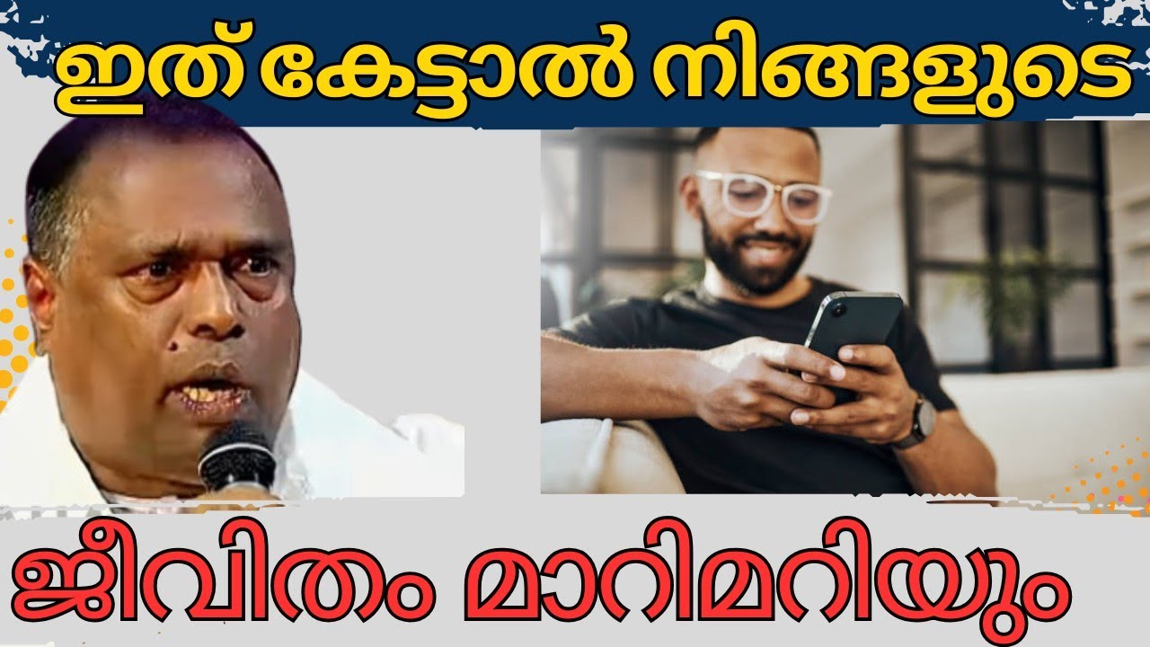 ഇത് കേട്ടാൽ നിങ്ങളുടെ ജീവിതം മാറിമറിയും 