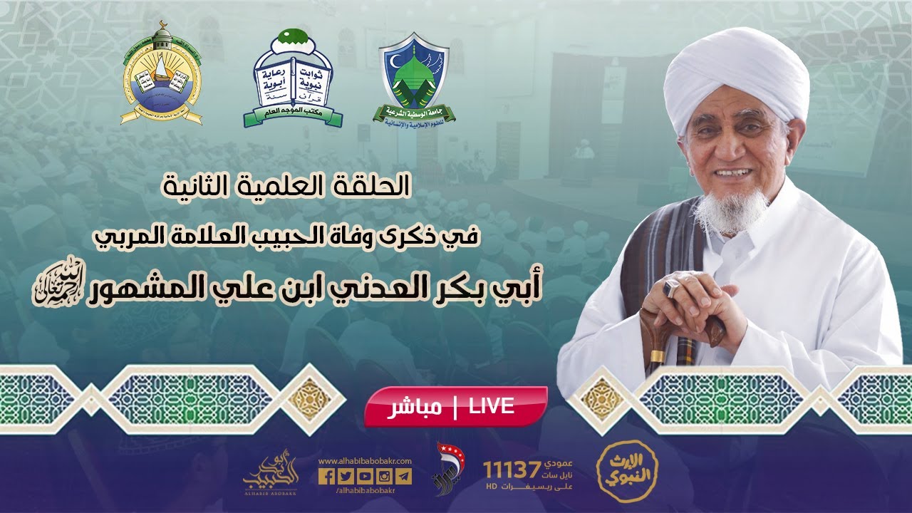 [مباشر] الحلقة العلمية الثانية في ذكرى وفاة الحبيب أبوبكر العدني بن علي المشهور 11 محرم 1446هـ