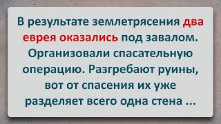 ✡️ Два Еврея и Землетрясение! Еврейские Анекдоты! Анекдоты про Евреев! Выпуск #82