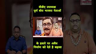 वीडीए उपाध्यक्ष पूर्ण बोरा भाजपा नेताओं के इशारे पर अवैध निर्माण को देते है बढ़ावा