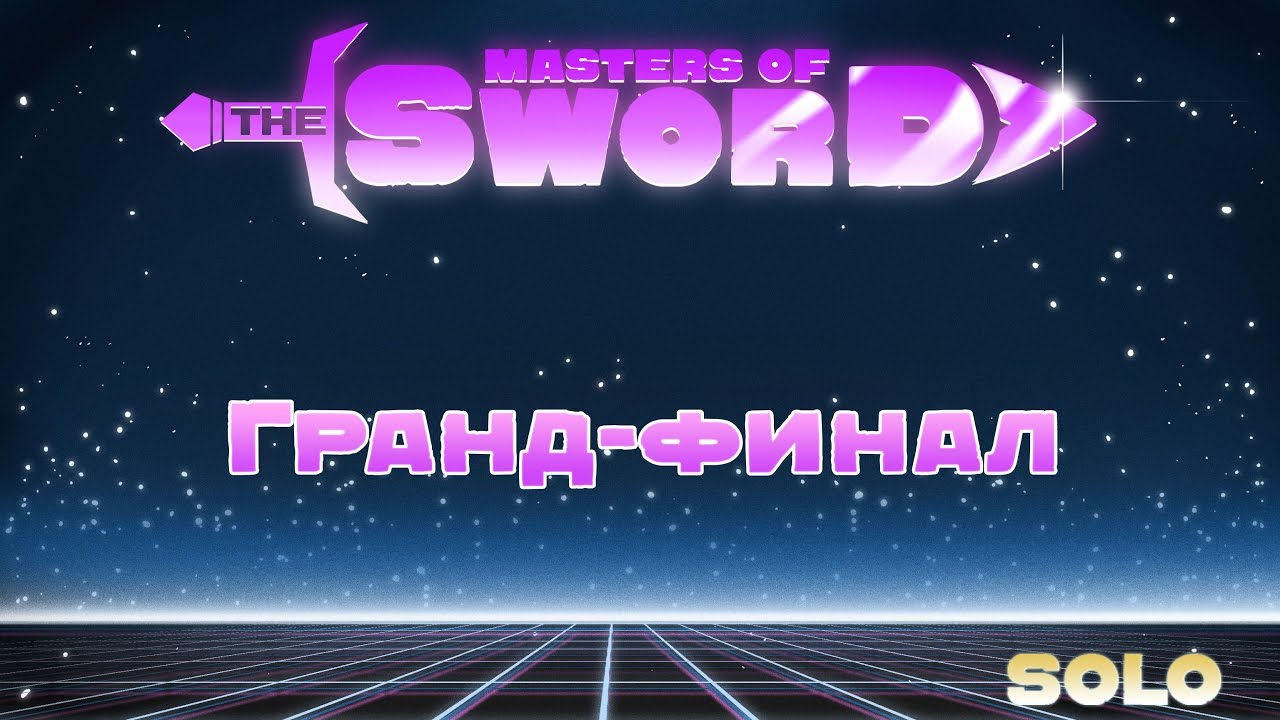 stas-semenovi.ua vs Spy Гранд-финал «Masters of the sword» Solo 22.05.2017