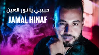 HABIBI YA NOUR EL AIN -JAMAL HINAF - حبيبي يا نور العين