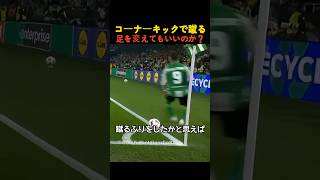 コーナーキックで蹴る足を変えてもいいのか？