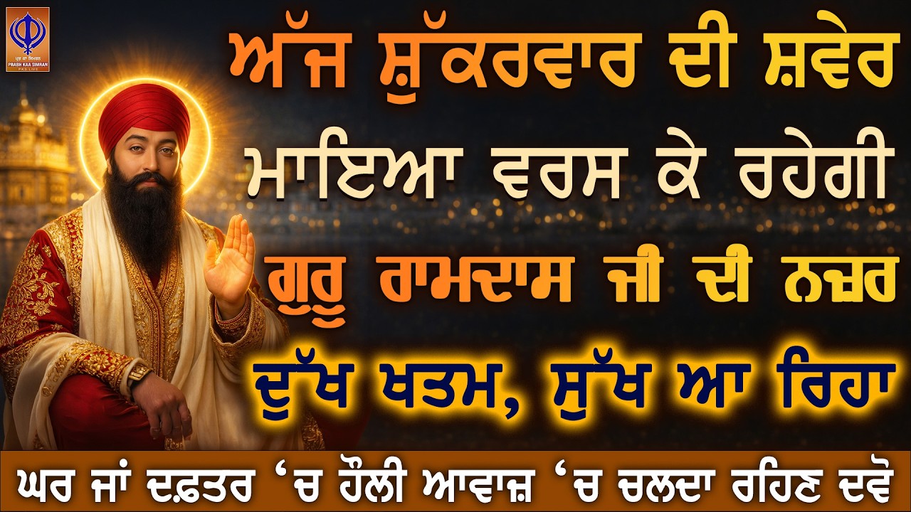 ⁣ਅੱਜ ਸ਼ੁੱਕਰਵਾਰ — ਹੁਣੇ ਹੀ ਚਮਤਕਾਰ, ਗੁਰੂ ਰਾਮਦਾਸ ਜੀ ਦੀ ਮੇਹਰ ਨਾਲ ਸਾਰੇ ਕਾਰਜ ਬਣ ਰਹੇ ਨੇ ਤੇ ਧਨ ਆ ਰਿਹਾ ਹੈ ✨PKS