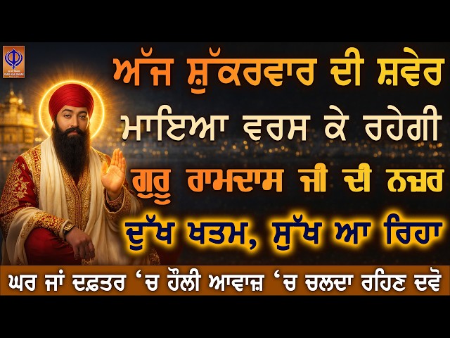 ਅੱਜ ਸ਼ੁੱਕਰਵਾਰ — ਹੁਣੇ ਹੀ ਚਮਤਕਾਰ, ਗੁਰੂ ਰਾਮਦਾਸ ਜੀ ਦੀ ਮੇਹਰ ਨਾਲ ਸਾਰੇ ਕਾਰਜ ਬਣ ਰਹੇ ਨੇ ਤੇ ਧਨ ਆ ਰਿਹਾ ਹੈ ✨PKS