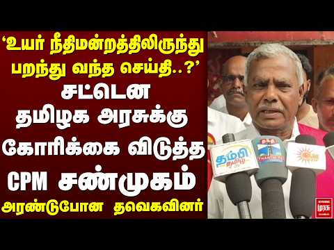 தமிழக அரசுக்கு கோரிக்கை விடுத்த CPM சண்முகம் | CPIM | CM Vijay | DMK | Stalin | HighCourt