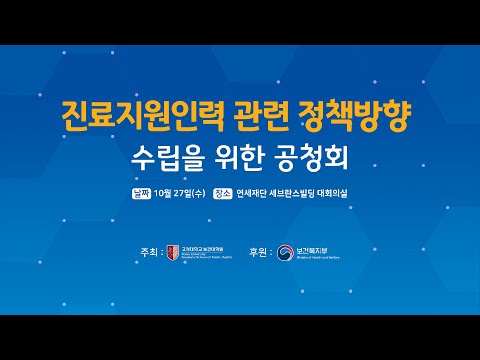 진료지원인력 관련 정책방향 수립을 위한 공청회