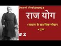 राजयोग | Part 2 | (साधना की प्राथमिक सीढियाँ) Swami Vivekananda