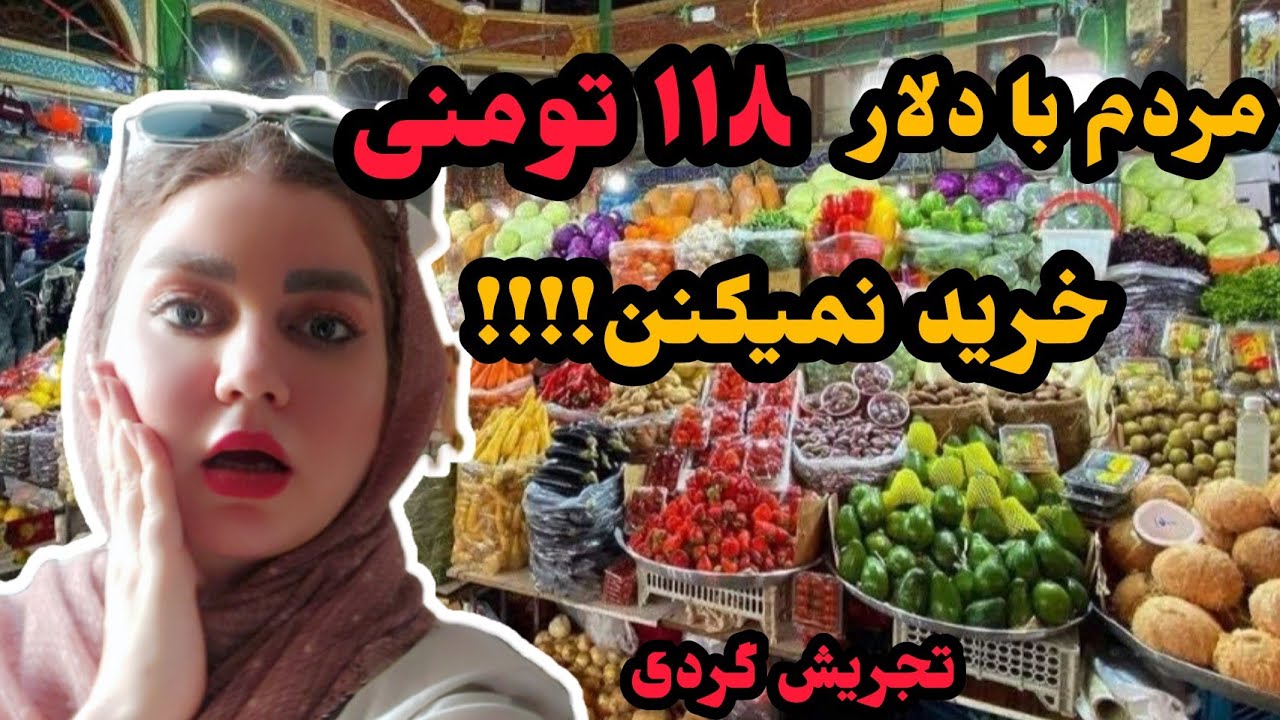 ولاگ تجریش گردی 😍/بازار تجریش بعد از تحریم ها 😱 /Walking in Tajrish bazaar Tehran