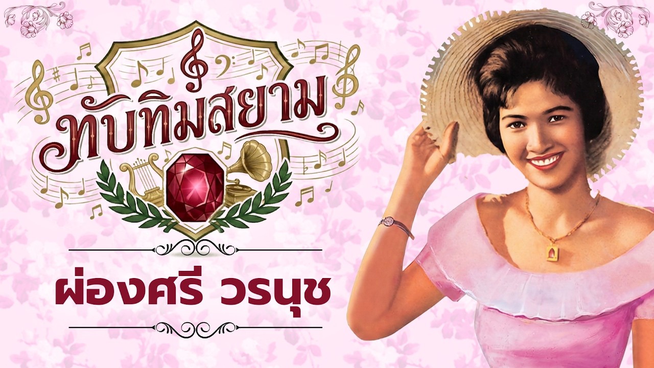 ผ่องศรี วรนุช ทับทิมสยาม l กอดหมอนนอนหนาว l คืนนี้พี่นอนกับใคร l น้ำตาเมียหลวง