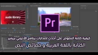 الكتابة باللغة العربية و خصائص النص على أخر أصدارات الأدوبي بريمير برو .