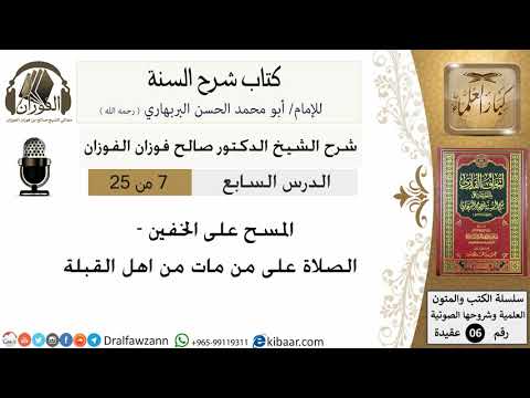 07- المسح على الخفين - كتاب شرح السنة