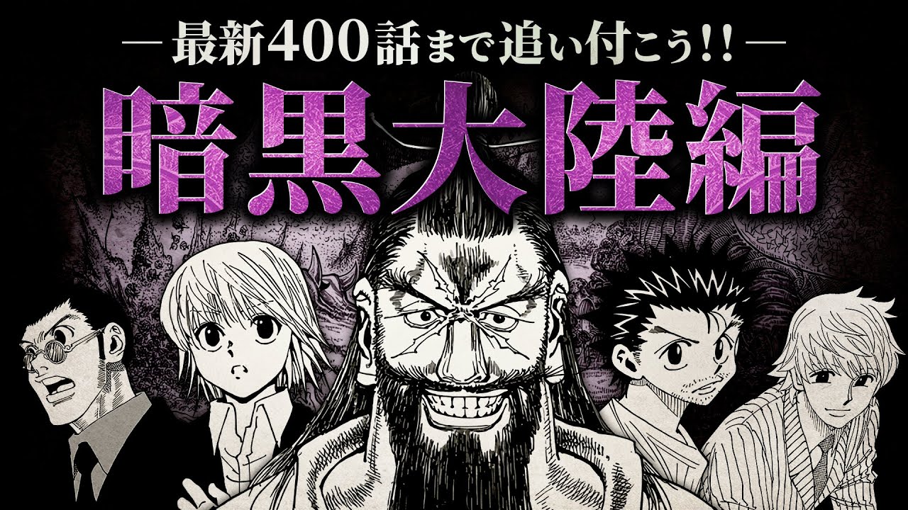 【HUNTER×HUNTER】連載再開前に最新400話まで追い付こう‼ 暗黒大陸編【解説／考察】